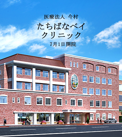 医療法人 今村 たちばなベイクリニック 7月1日開院