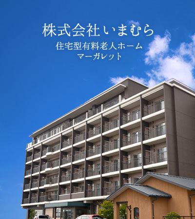 株式会社いまむら(住宅型有料老人ホーム マーガレット)