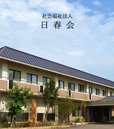 社会福祉法人 日春会