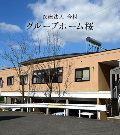 医療法人 今村 グループホーム桜