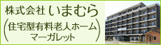 株式会社いまむら(住宅方有料老人ホームマーガレット)