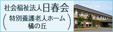社会福祉法人 日春会(特別養護老人ホーム 橘の丘)