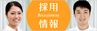 採用情報