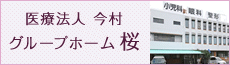 医療法人 今村 グループホーム桜