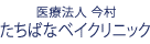 医療法人 今村 たちばなベイクリニック
