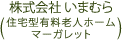株式会社いまむら(住宅型有料老人ホーム マーガレット)