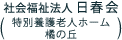 社会福祉法人 日春会(特別養護老人ホーム 橘の丘)