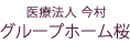 医療法人 今村 グループホーム桜