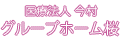 医療法人 今村 グループホーム桜