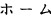 ホーム