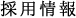 採用情報