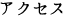 アクセス