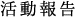 活動報告