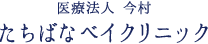 医療法人 今村 たちばなベイクリニック