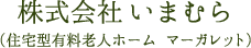 株式会社いまむら(住宅型有料老人ホーム マーガレット)