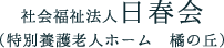 社会福祉法人 日春会(特別養護老人ホーム 橘の丘)