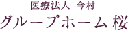 医療法人 今村 グループホーム桜
