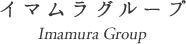 イマムラグループ