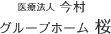 医療法人 今村 グループホーム桜