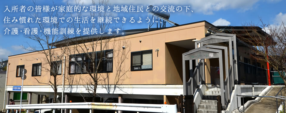 入所者の皆様が家庭的な環境と地域住民との交流の下、住み慣れた環境での生活を継続できるように、介護・看護・機能訓練を提供します。。