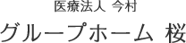 医療法人 今村 グループホーム桜