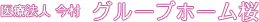 医療法人 今村 グループホーム桜